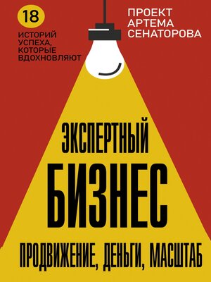 cover image of Экспертный Бизнес. Продвижение, деньги, масштаб